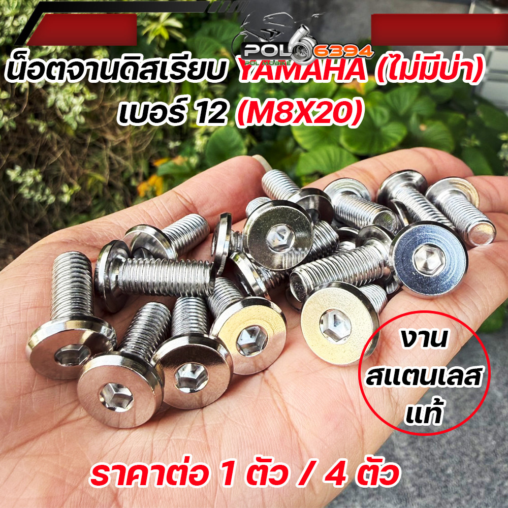 น็อตจานดิส YAMAHA M8x20 เบอร์12 หัวเรียบ สแตนเลสแท้ ไม่มีบ่า สำหรับ MIO FINO NOUVO น็อตยึดจานดิส เลสแต่ง น็อตจานดิสเลส