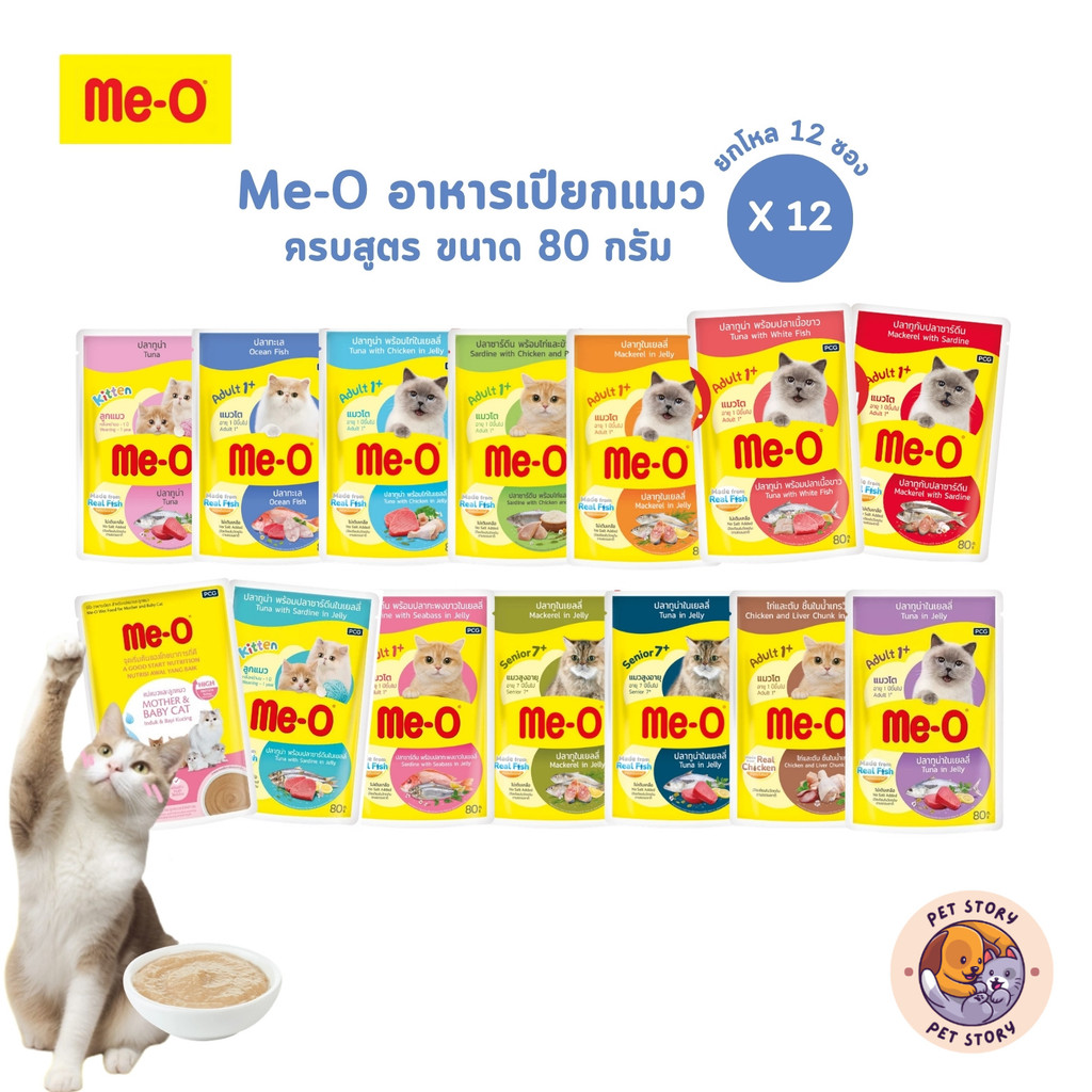 Me-o อาหารเปียกแมว 12 ซอง ครบสูตร