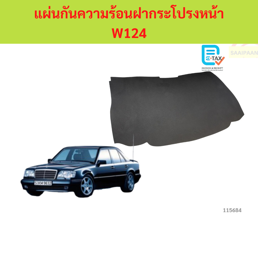 แผ่นกันความร้อนฝากระโปรง W124 แผ่นกันความร้อนฝากระโปรง W124 | Shopee ...