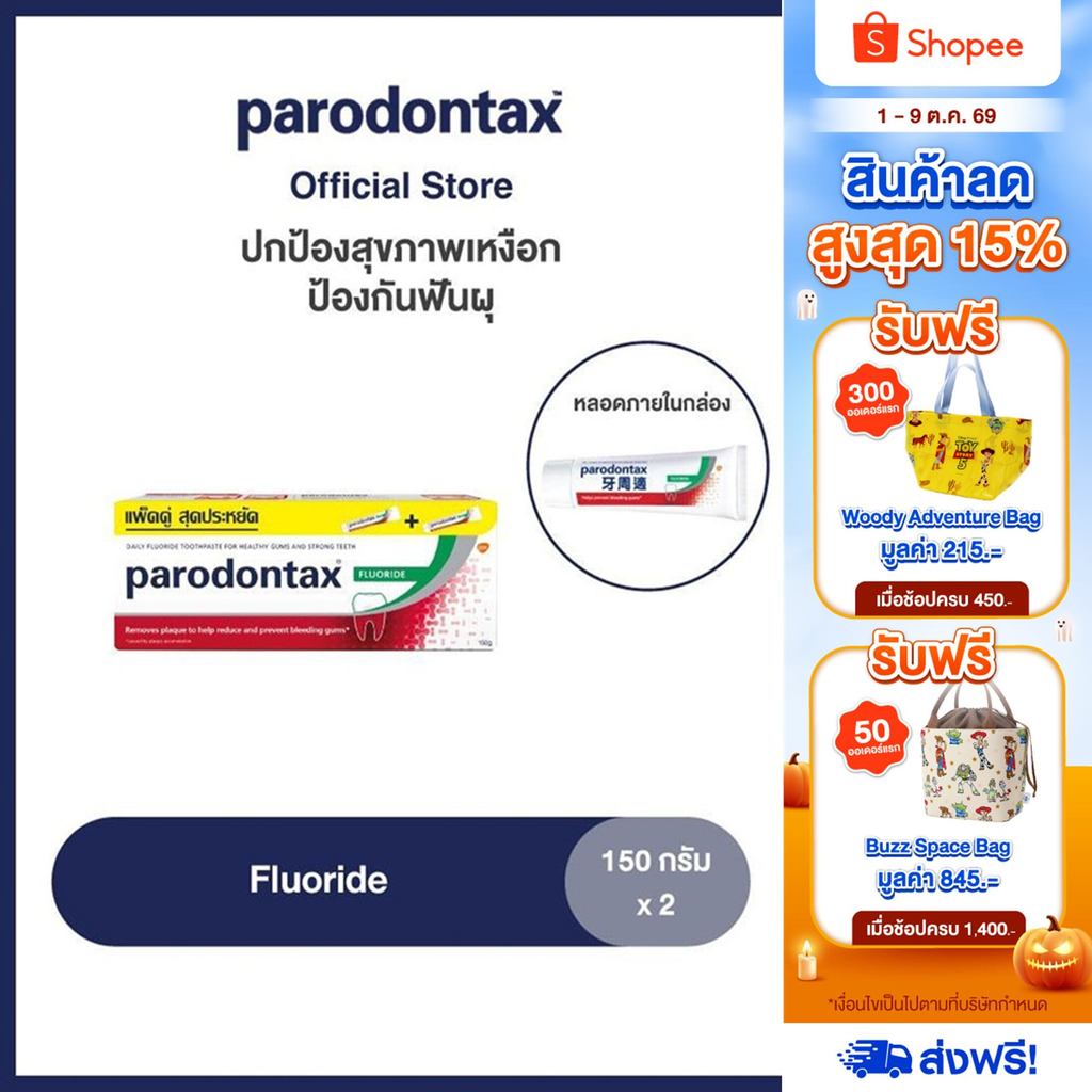 PARODONTAX FLUORIDE 150G X 2 พาโรดอนแทกซ์ ยาสีฟัน สูตรฟลูออไรด์ ปกป้องสุขภาพเหงือก ป้องกันฟันผุ 150 กรัม แพ็ค 2