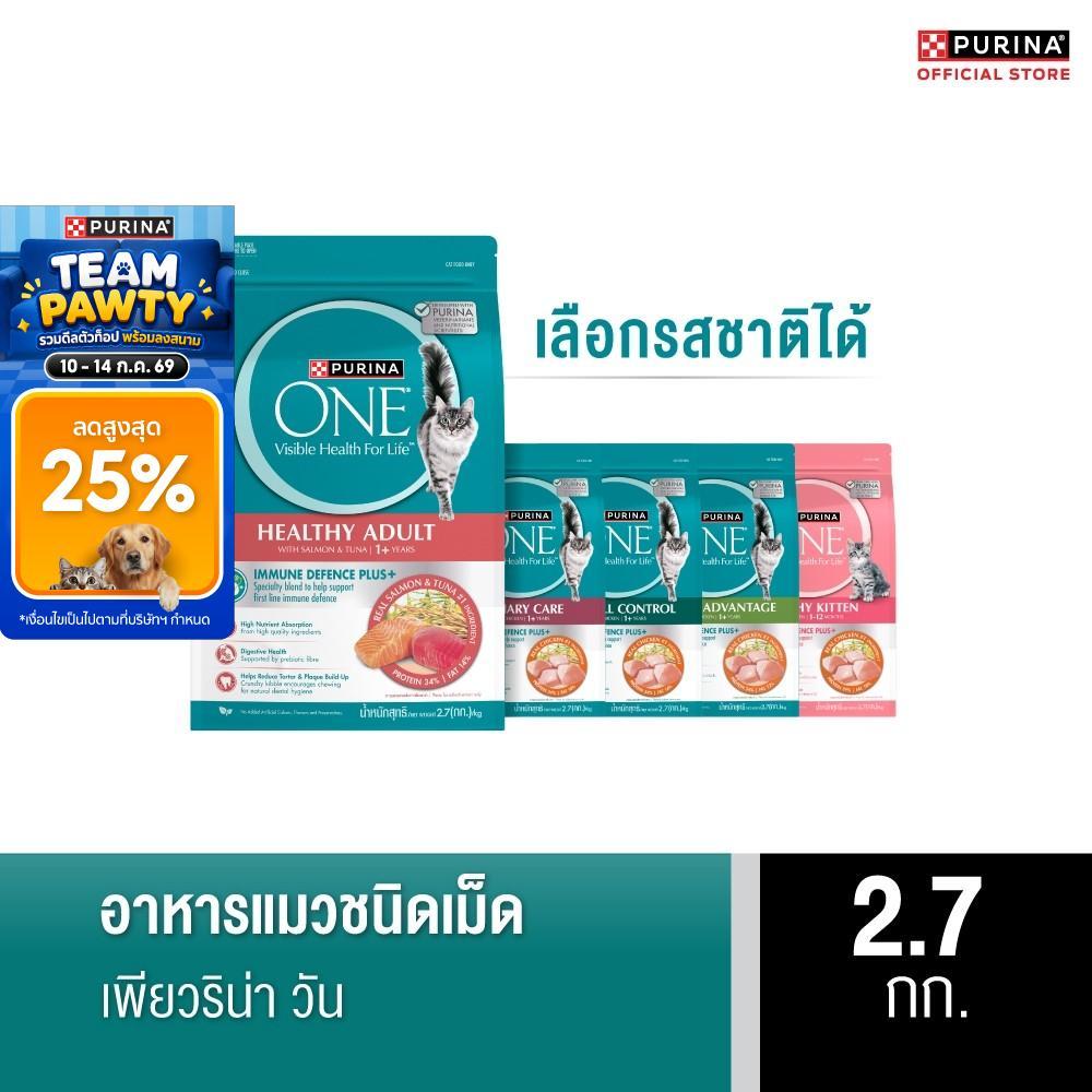 [เลือกรสชาติได้] Purina One อาหารแมว 2.7กก.