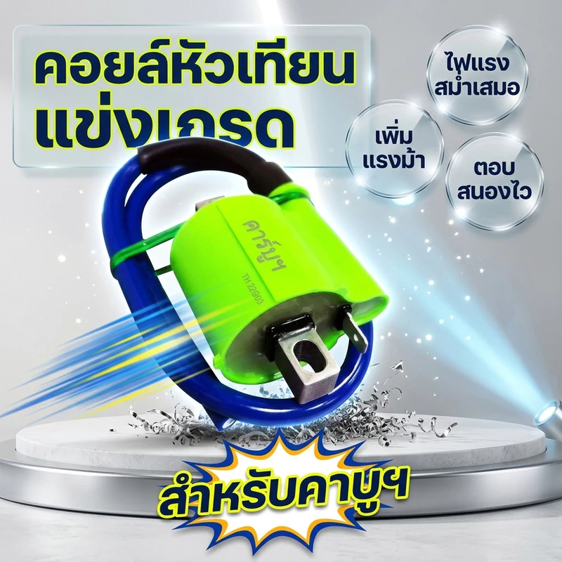 COD คอยไฟซิ่ง คอยไฟแต่งซิ่ง คอยไฟแรง สำหรับรถคาร์บูทุกรุ่น / หัวฉีดทุกรุ่น ทุกยี่ห้อ คอยล์ไฟแต่ง ของแต่งเวฟ l Racing รูปที่ 2