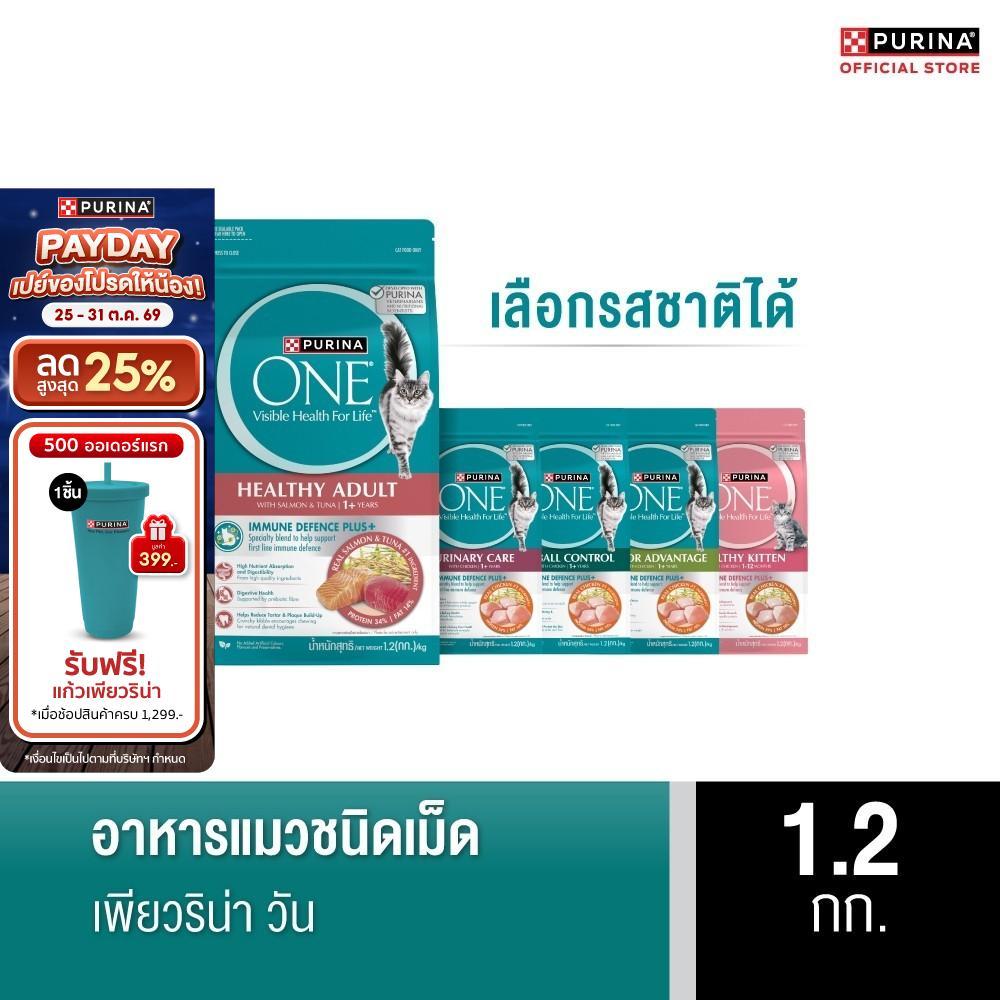 PURINA ONE อาหารแมว เลือกรสได้ 1.2 กก. (เพียวริน่า วัน)