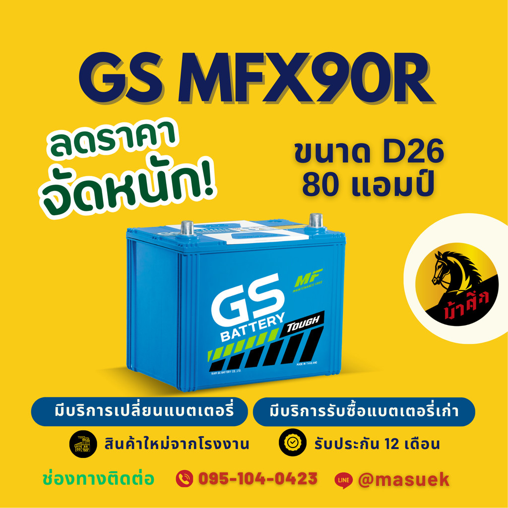 GS Battery MFX90R/MFX-90R (85D26) 75แอมป์ แบตเตอรี่รถยนต์ แบตเตอรี่ ...