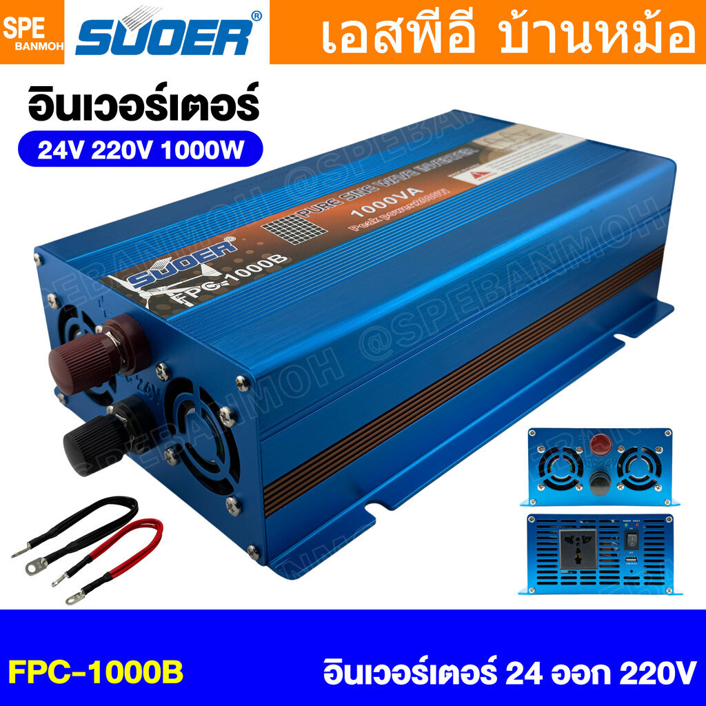 [ 1 ชิ้น ] FPC-1000B-BLU อินเวอร์เตอร์ รุ่นสีน้ำเงิน แปลงไฟ 24V ออก ...