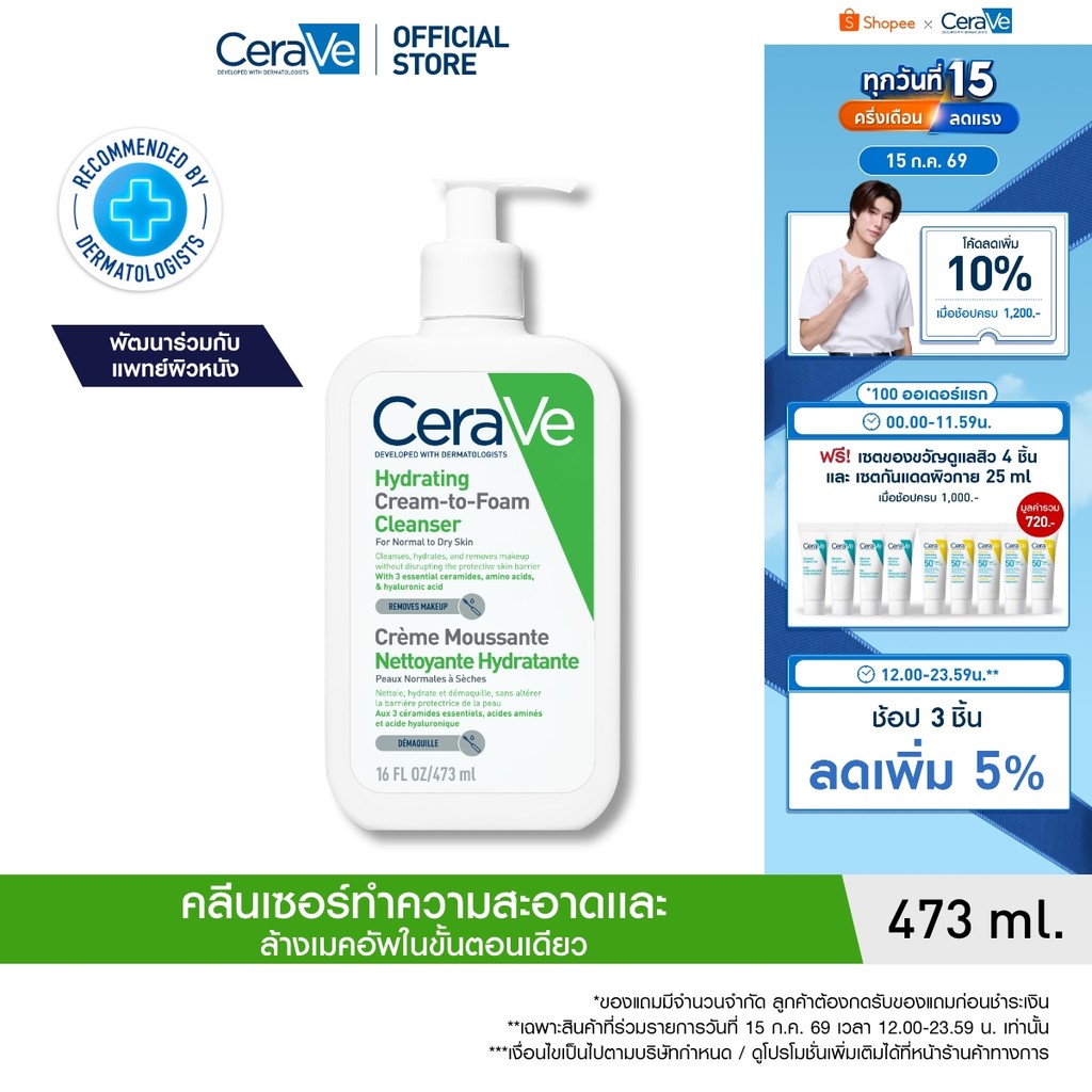 เซราวี CERAVE HYDRATING CREAM-TO-FOAM CLEANSER คลีนเซอร์ล้างเครื่องสำอาง 473ml.