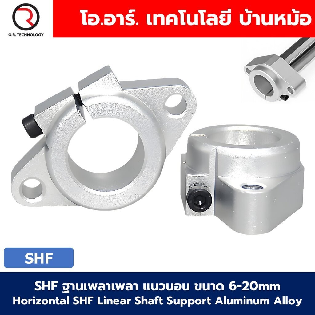 SHF ขาตั้งเพลา แนวนอน ขนาด 6-20mm Horizontal SHF Linear Shaft Support ...