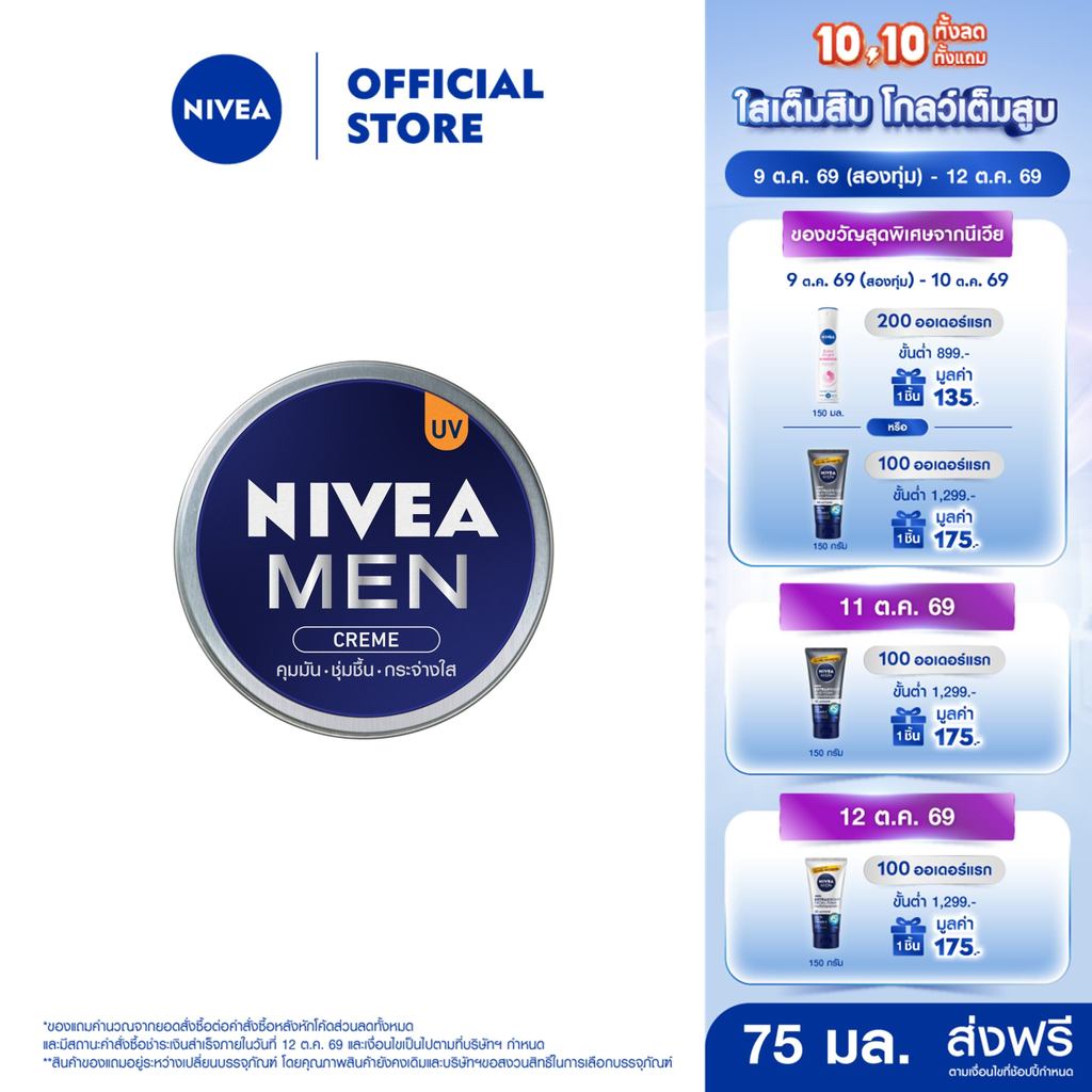 นีเวีย เมน ครีมบำรุงผิวหน้า 75 มล. NIVEA ครีมตลับน้ำเงิน ครีมทาผิว