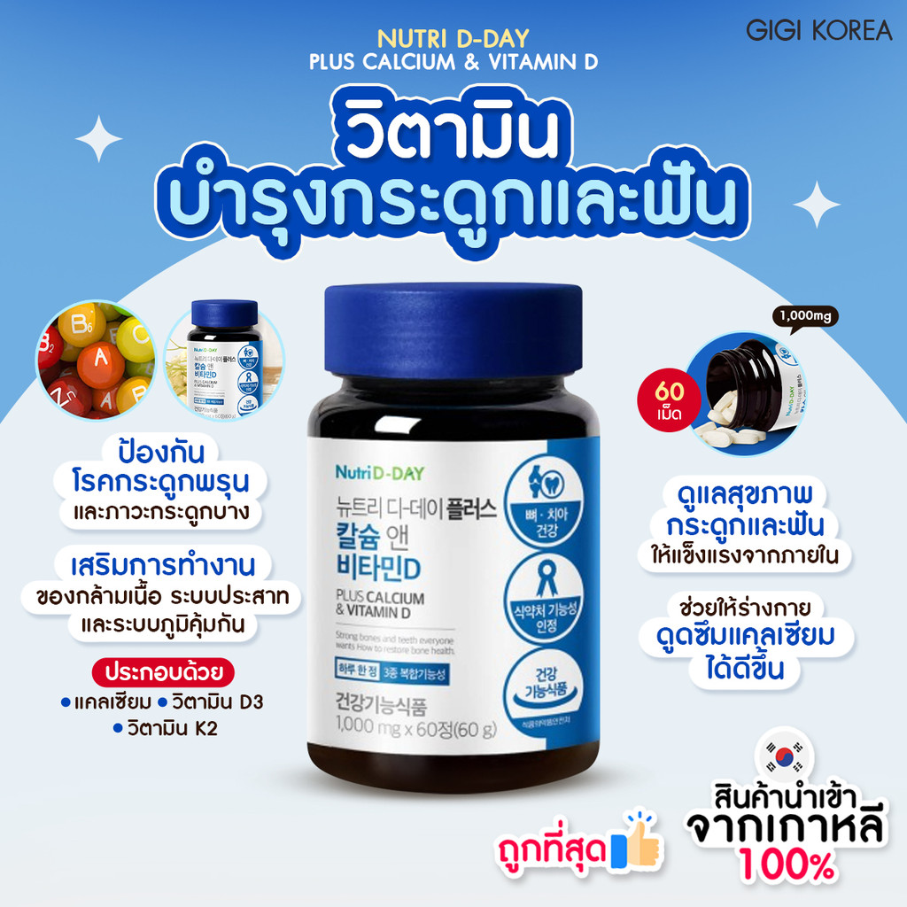 พร้อมส่ง ถูกที่สุด ของแท้ NUTRI D-DAY PLUS CALCIUM & VITAMIN D 60 เม็ด ...