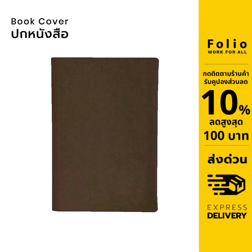 Folio: Book Cover (Chocolate) ปกห่อหนังสือ ปกห่อนิยาย ผลิตจากจากกระดาษซักได้