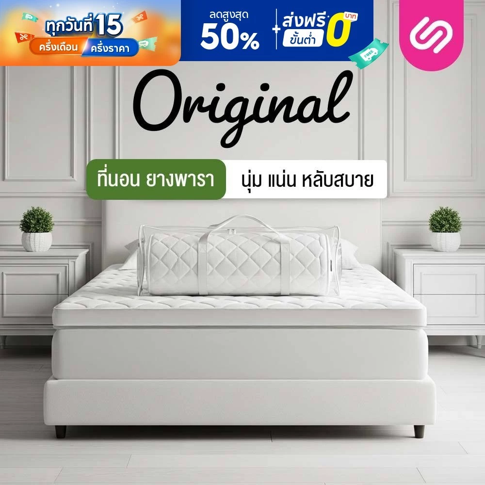 SiamLatex ที่นอนยางพารา รุ่น Original ใช้เป็นที่นอนหลักหรือท็อปเปอร์ รองรับสรีระ ลดอาการปวดหลัง