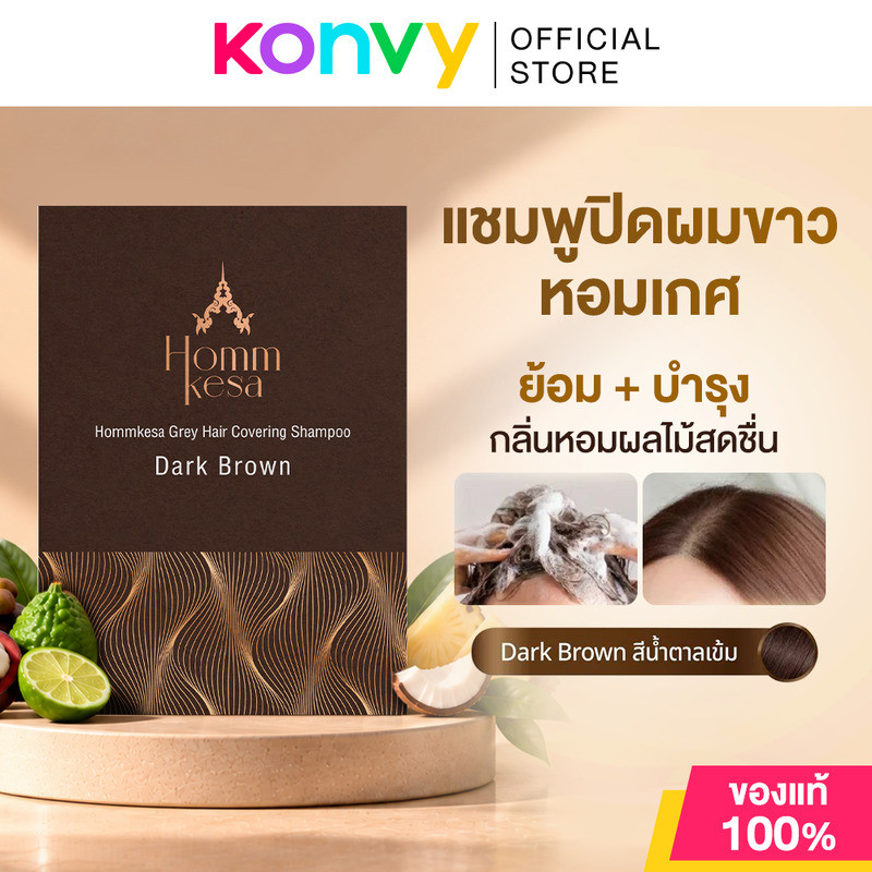 [ซื้อ3 จ่าย 178] Hommkesa หอมเกศ Grey Hair Covering Shampoo 30ml หอมเกศ แชมพูปิดผมขาว