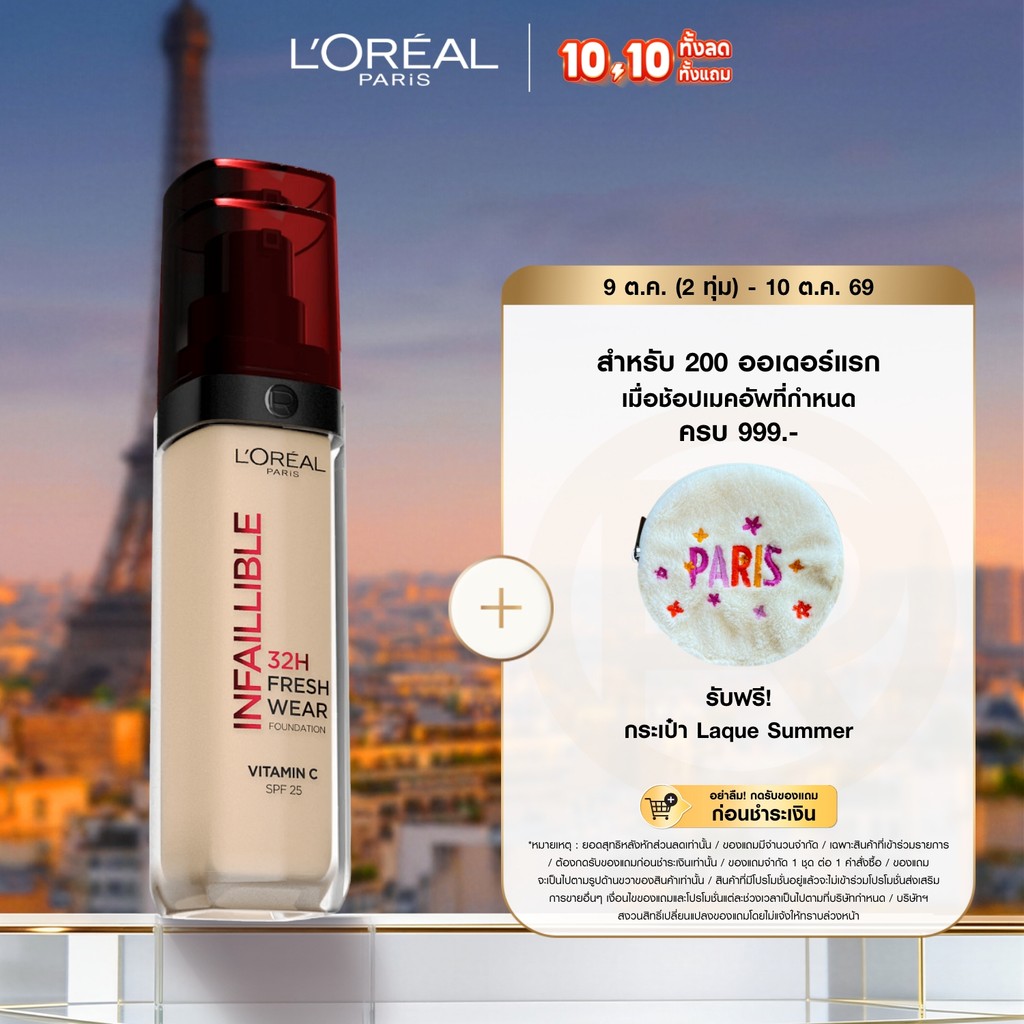 ลอรีอัล ปารีส L'Oréal Paris Infaillible Fresh Wear Foundation 30ml รองพื้นผิวเฟรช ปกปิด ติดทน32ชม. กันน้ำ กันเหงื่อ