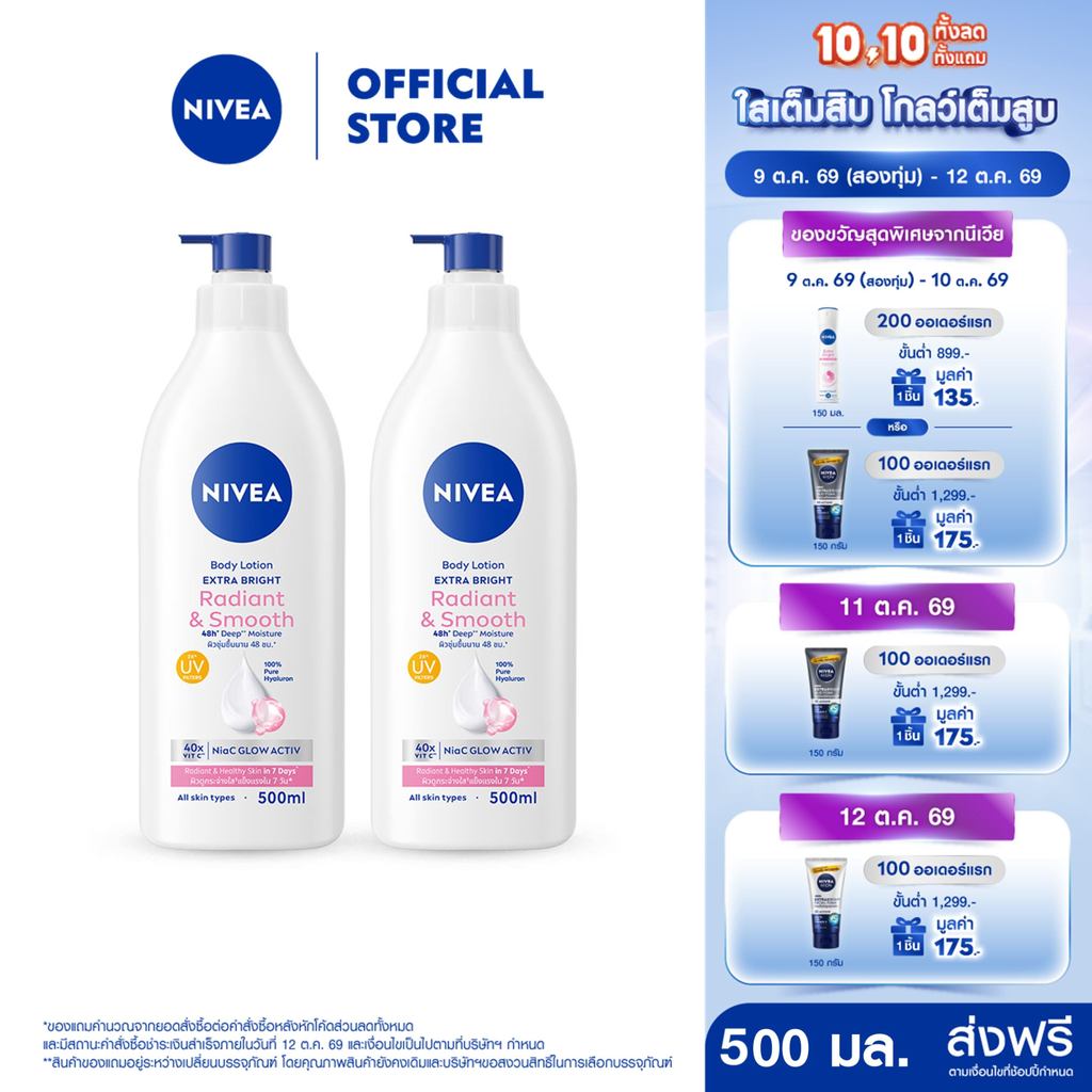 นีเวีย บอดี้ โลชั่น เอ็กซ์ตร้า ไบรท์ เรเดียนท์ แอนด์ สมูท 500 มล. 2ชิ้น  NIVEA