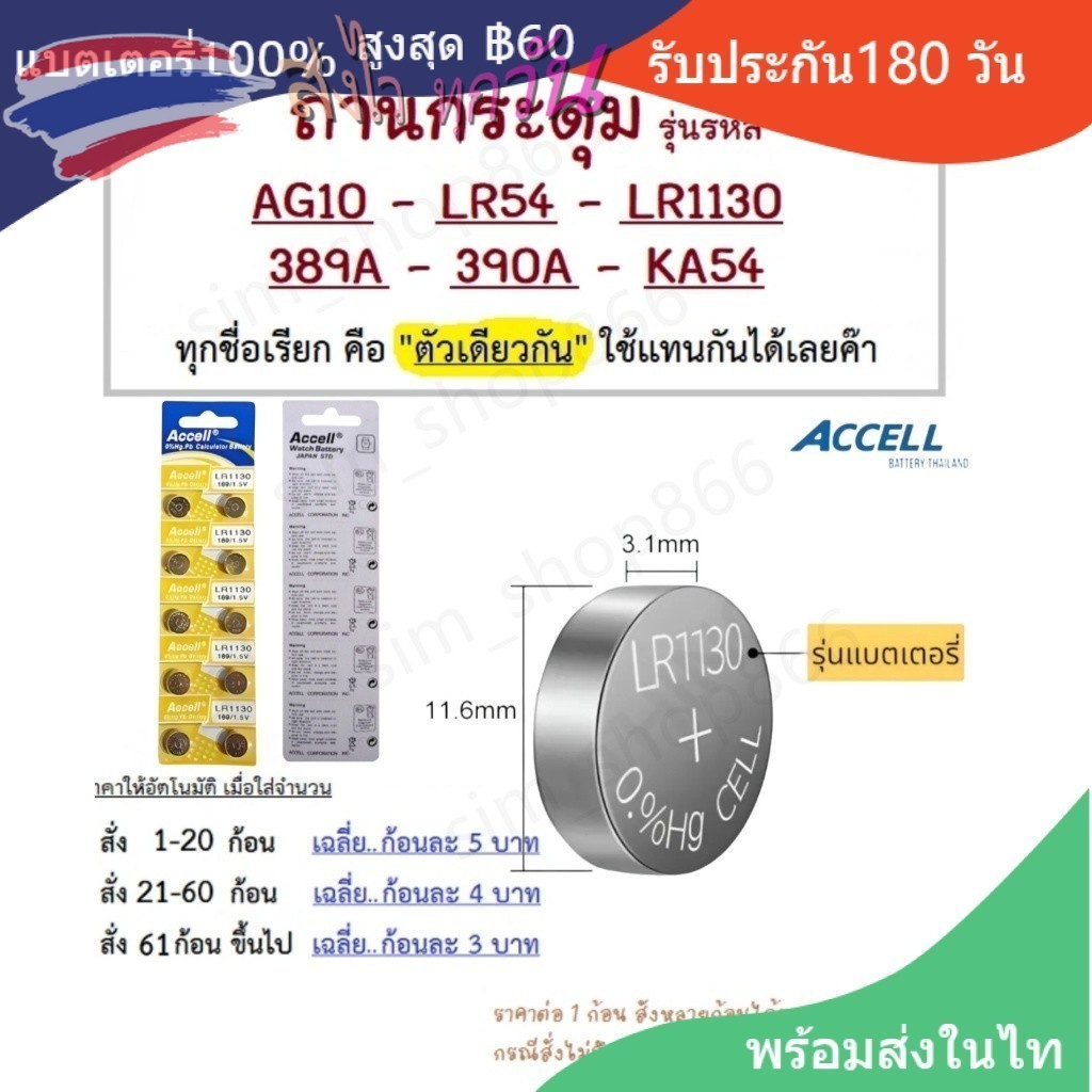 ถ่านกระดุม Accell แท้100% LR1130 189/AG10,389,LR1130,390A,SR1130 KA54 ...