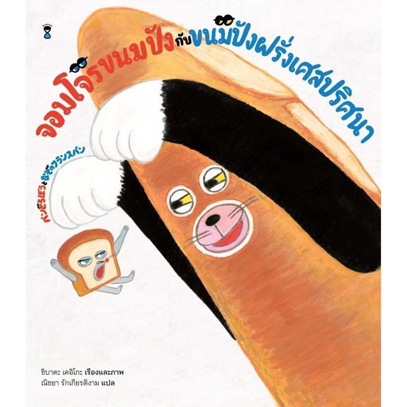B2S หนังสือ จอมโจรขนมปังกับขนมปังฝรั่งเศสปริศนา (ปกแข็ง)