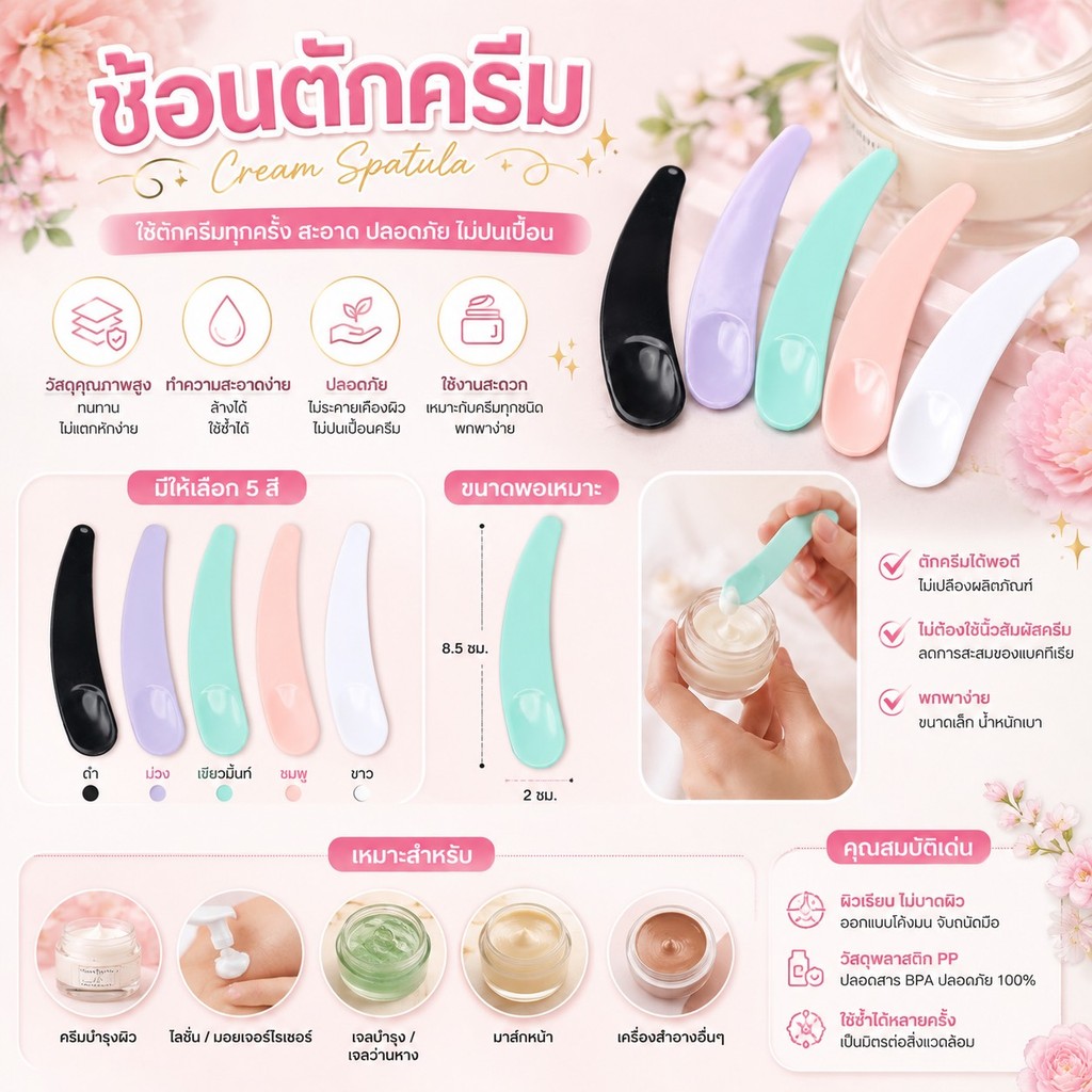 GTRms (JF442) ช้อนตักครีมทาใบหน้าและมาร์คหน้า