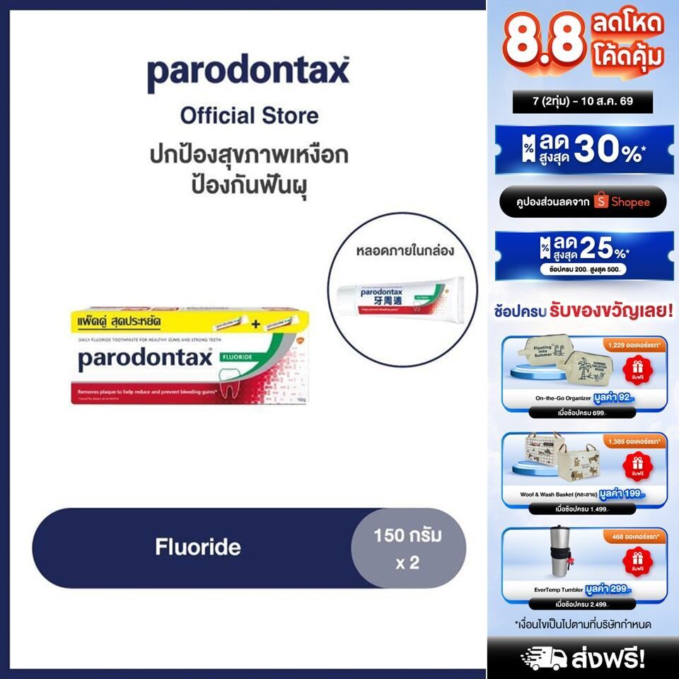 PARODONTAX FLUORIDE 150G X 2 พาโรดอนแทกซ์ ยาสีฟัน สูตรฟลูออไรด์ ปกป้องสุขภาพเหงือก ป้องกันฟันผุ 150 กรัม แพ็ค 2
