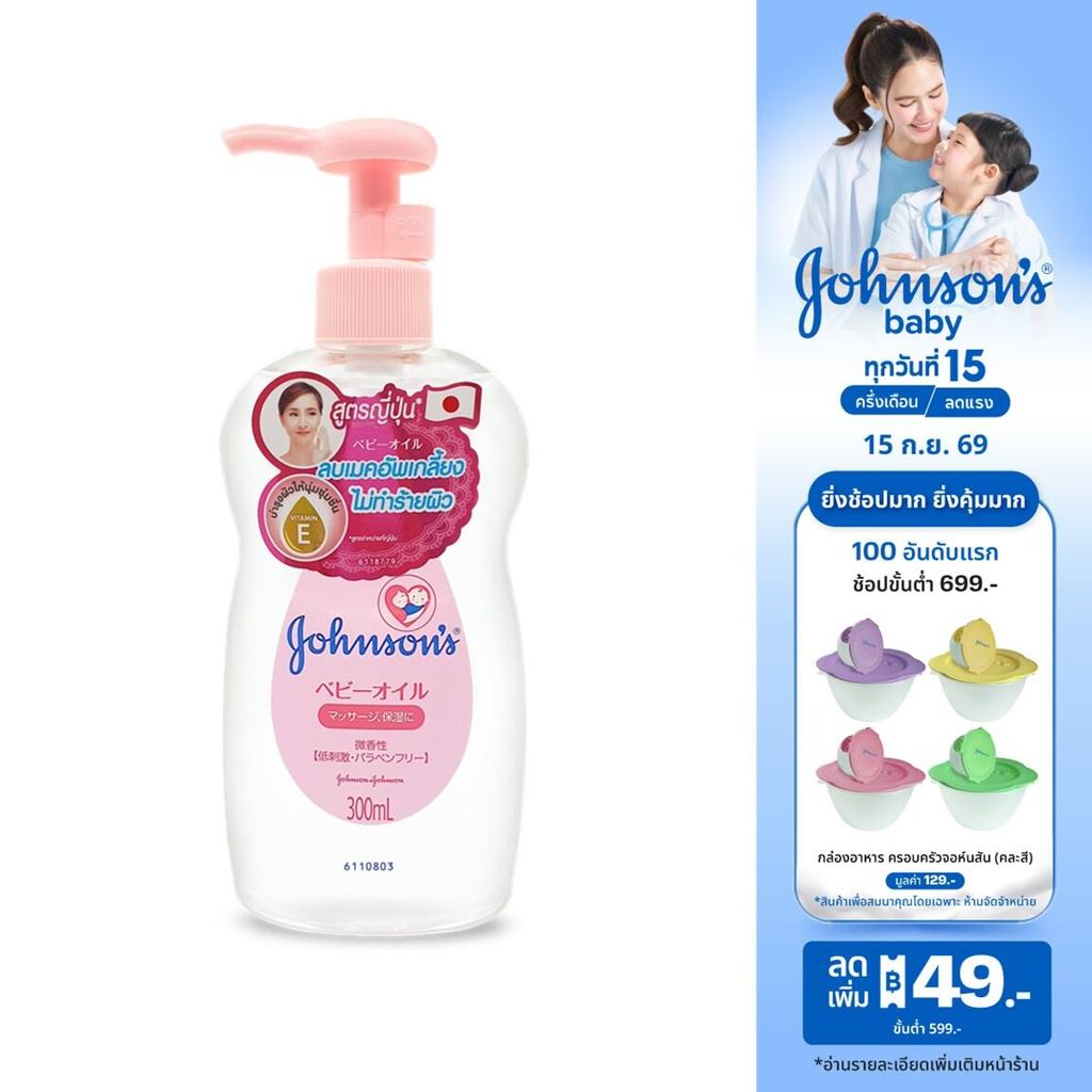 จอห์นสัน เบบี้ เช็ดเครื่องสำอาง เจนเทิลออยล์ สูตรนำเข้าจากญี่ปุ่น 300 มล.Johnson's Baby Makeup remover Gentle Oil 300ml.