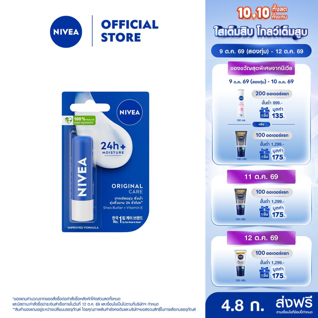 นีเวีย เดอะ คลาสสิค แคร์ริ่ง ลิป บาล์ม 4.8 ก. NIVEA ลิปมัน ลิปบาล์ม