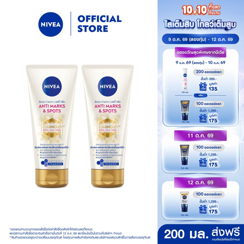 นีเวีย บอดี้ ครีม แอนตี้ มาร์คส์ แอนด์ สปอตส์ 200 มล. 2 ชิ้น NIVEA