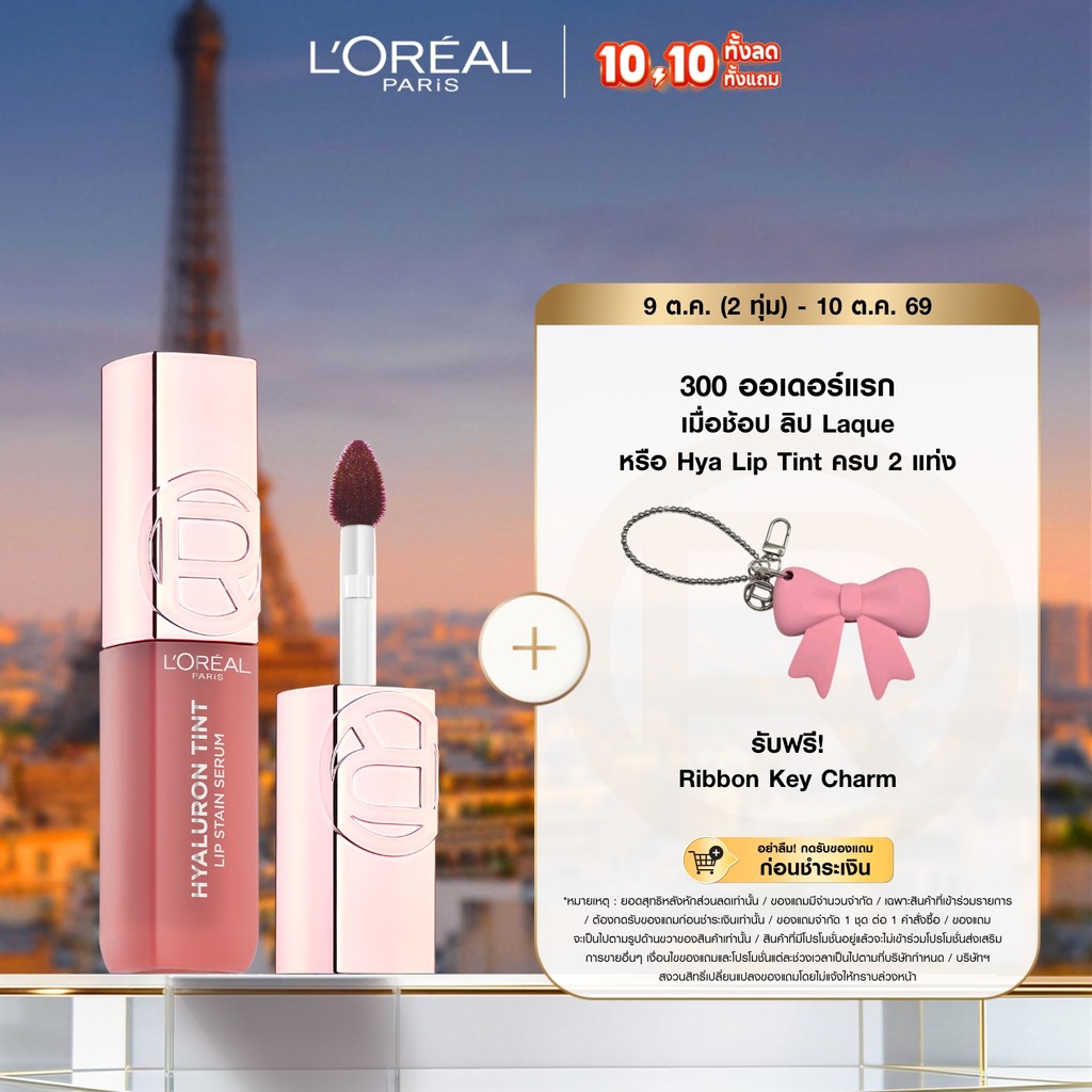 ใหม่! ลอรีอัล ปารีส ไฮยาลูรอน ทินต์ ลิปทินต์ติดทน L'Oreal Paris Hyaluron Lip Tint