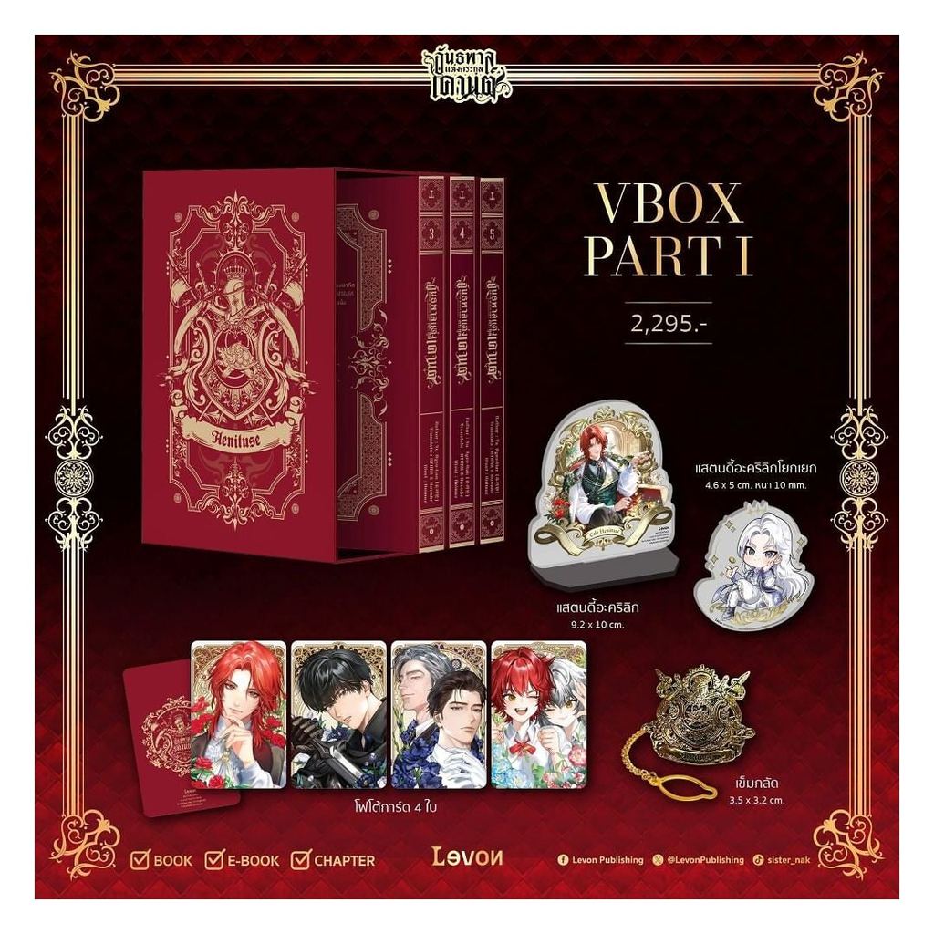 นายอินทร์ หนังสือ Vbox อันธพาลแห่งตระกูลเคานต์ เล่ม 3 - 5 (จบพาร์ต 1)
