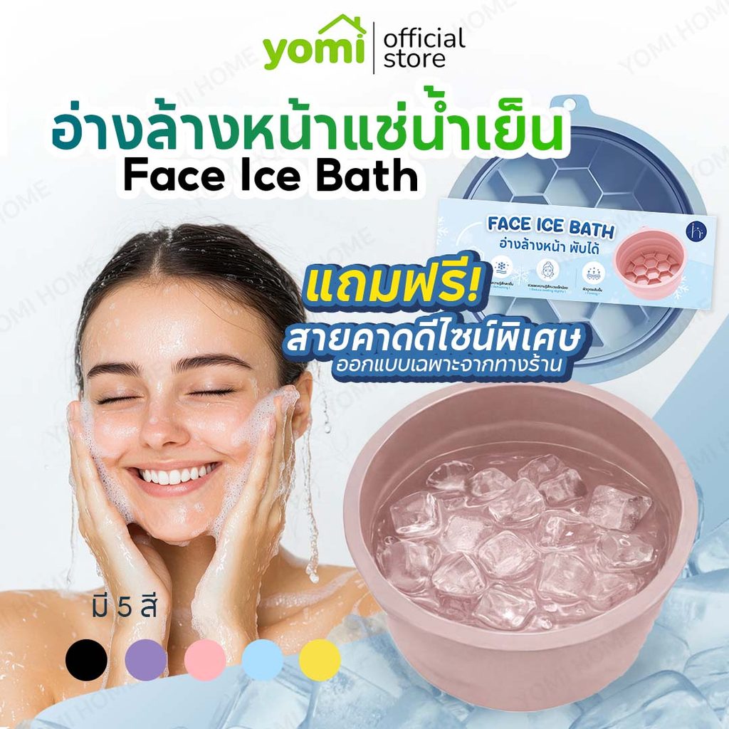 [10.10] YOMI [มีส่งด่วนกทม.] ice bath อ่างล้างหน้า ซิลิโคนพับได้ ถาดน้ำแข็งในตัว ยกกระชับผิวหน้า รูขุมขนเบียด คลายร้อน