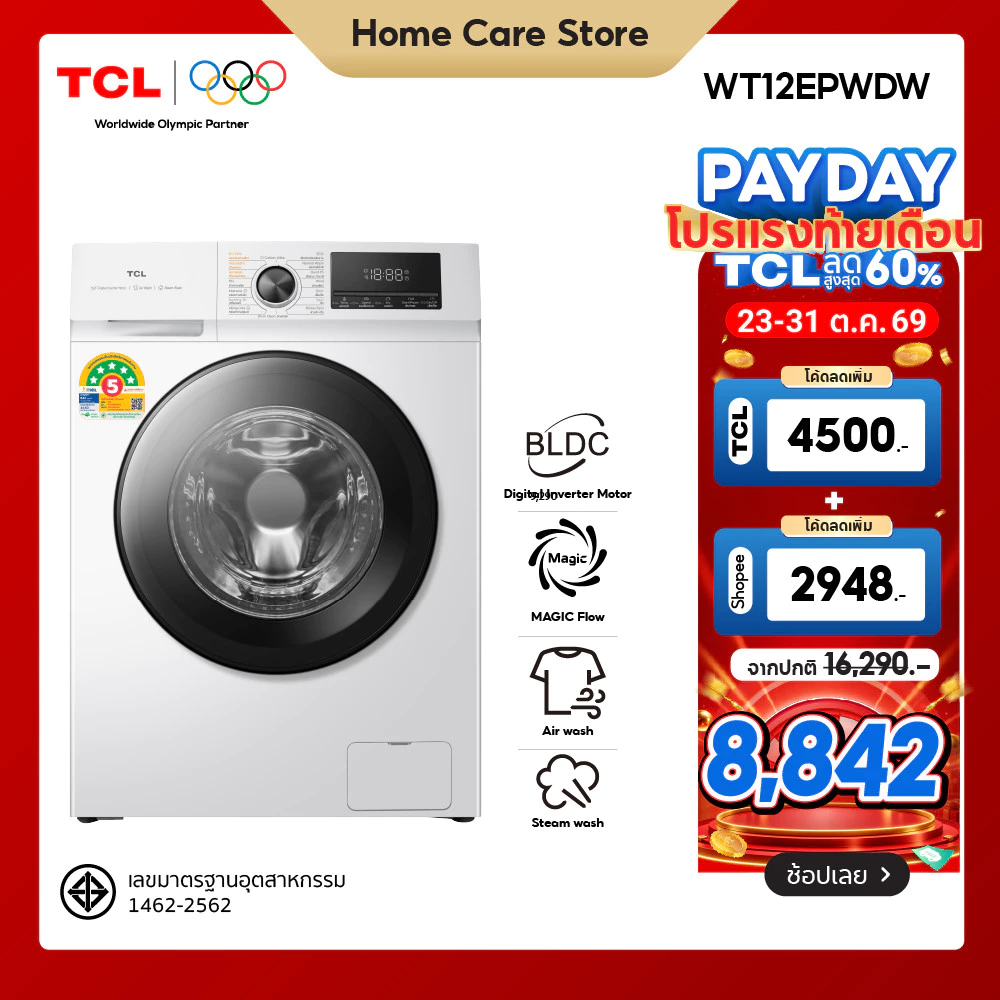 เครื่องซักอบผ้าฝาหน้า TCL ซัก 12 กก. อบ 8 กก. สีขาว รุ่น WT12EPWDW มอเตอร์ Digital Inverter (BLDC) ราคา 15.8พัน บาท