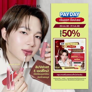 [NuNew's Pick] 3CE Velvet Lip Tint Plush ทรีซีอี เวลเวท ลิป ทิ้นท์ พลัช 4 กรัม ลิปทิ้นท์กำมะหยี่เบลอปากฟุ้ง เบาสบายติดทน