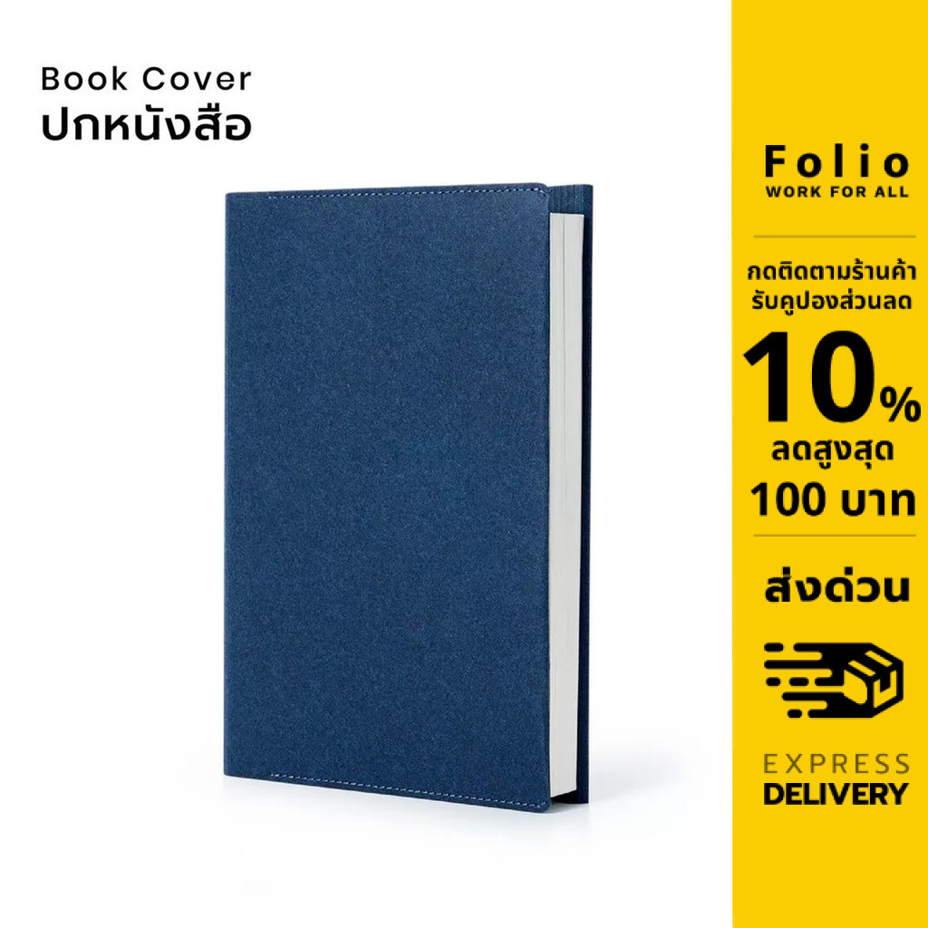 Folio : Book Cover (Navy) ปกห่อหนังสือ ปกห่อนิยาย ผลิตจากกระดาษซักได้
