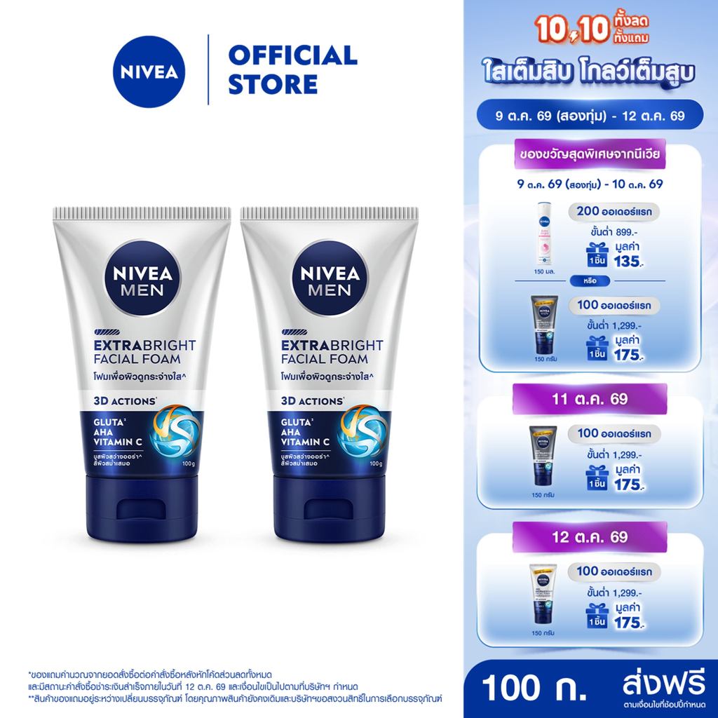 นีเวีย เมน เอ็กซ์ตร้า ไบรท์ เฟเชี่ยล โฟม 100 ก. 2 ชิ้น NIVEA