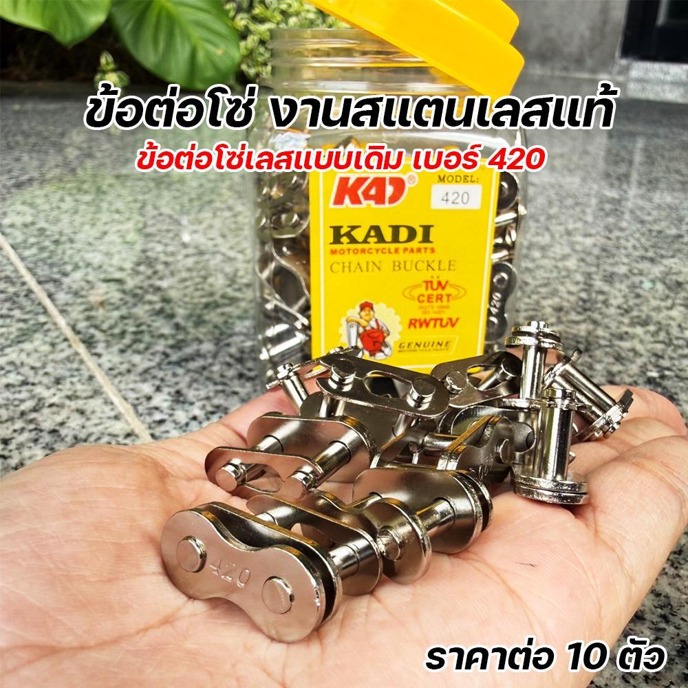 ข้อต่อโซ่เลส KADI สแตนเลสแท้ เบอร์ 420 (ราคาต่อ 10 ตัว) ข้อต่อโซ่มอไซค์ 420 ข้อต่อโซ่แบบเดิม คุณภาพสูง ข้อต่อโซ่