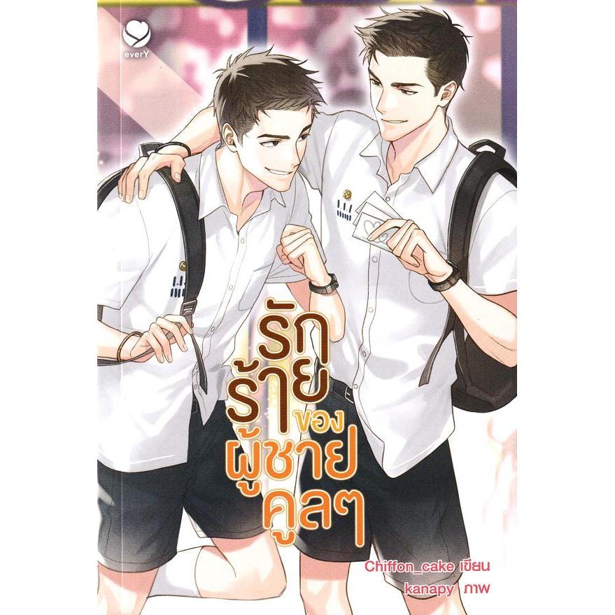 Se-ed (ซีเอ็ด) : หนังสือ รักร้ายของผู้ชายคูล ๆ (ฉบับพิมพ์ใหม่) | Shopee ...