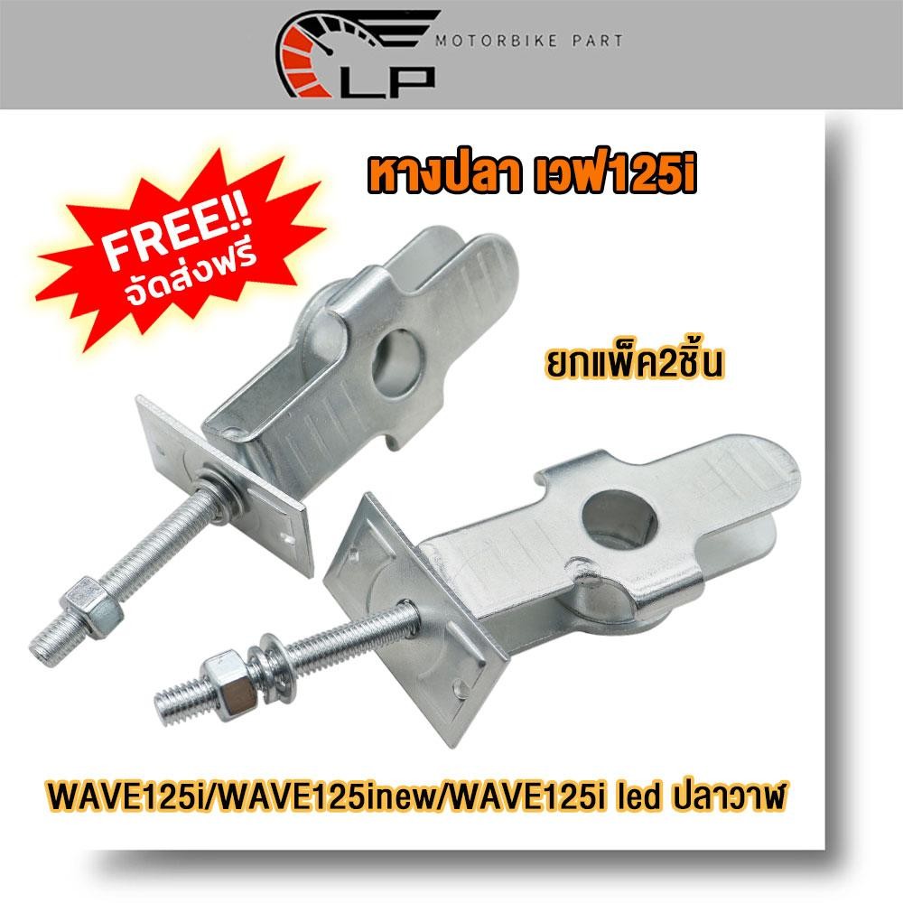 หางปลา พร้อมฝาปิด เวฟ125i Wave125i (LED ปลาวาฬ 2012-2017) 2อัน พร้อมส่ง
