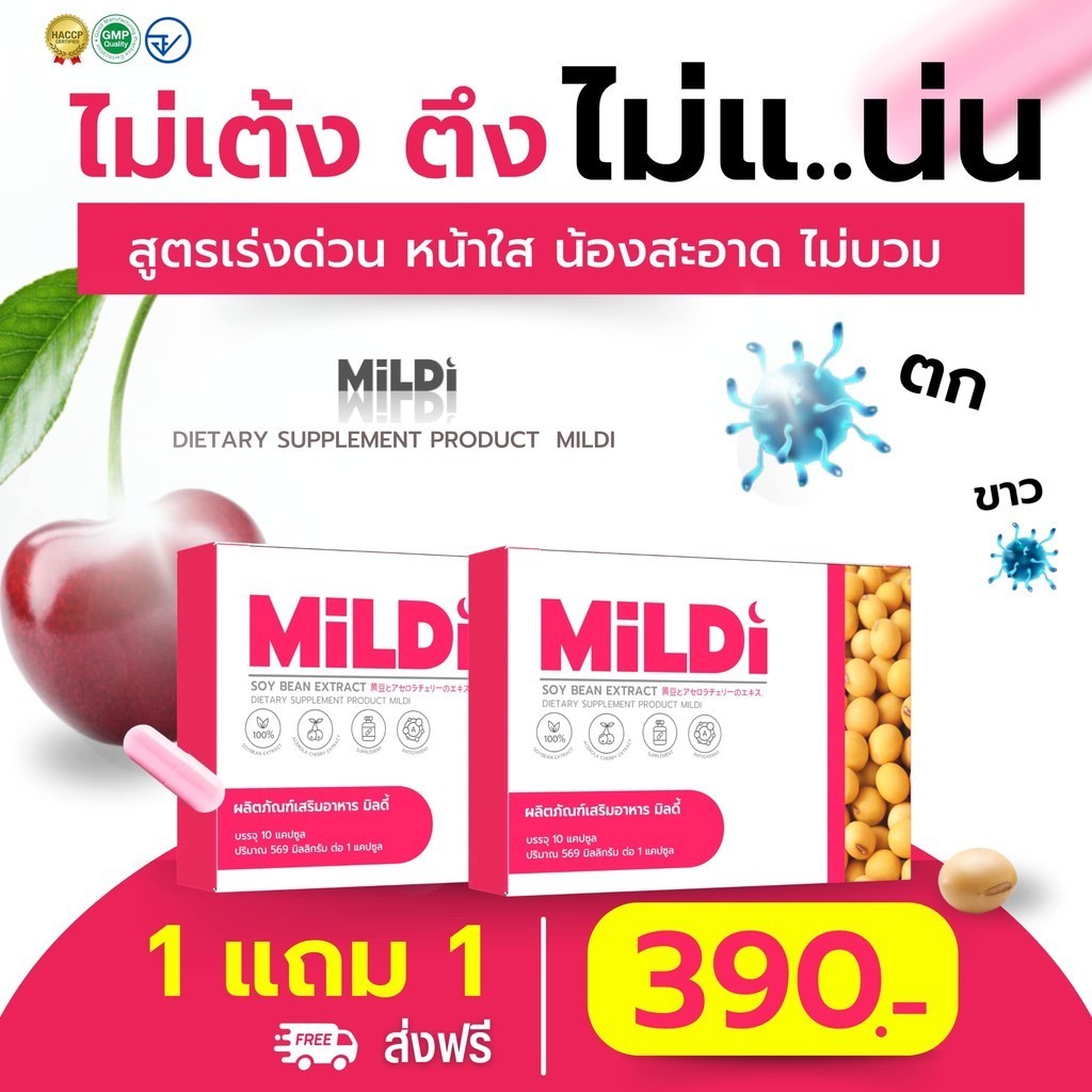 มิลดี้ เพิ่มขนาดหน้าอก MILDI ช่วยยกกระชับ ลดตกขาว น้องสาวกระชับ เพิ่ม ...