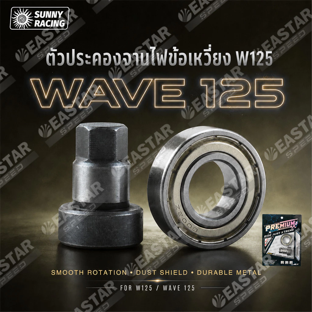 ชุดประคองข้อเหวี่ยง W125 Wave125