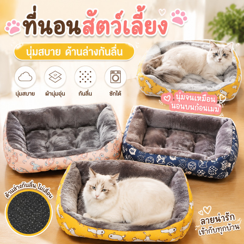 ที่นอนสัตว์เลี้ยง ขนแกะ เบาะนอน เบาะนุ่ม