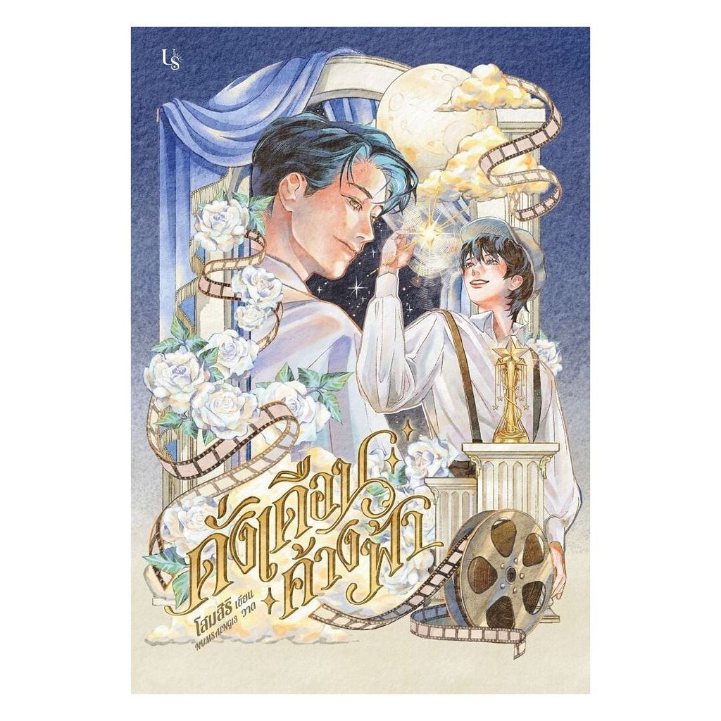 นายอินทร์ หนังสือ ดั่งเดือนค้างฟ้า (ปกอ่อน)