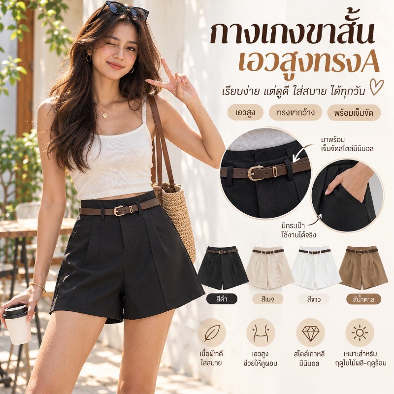 แนะนำกางเกงขาสั้นเอวสูงสไตล์เกาหลี ทรง A-line สำหรับผู้หญิง ส่งเร็วจาก ...