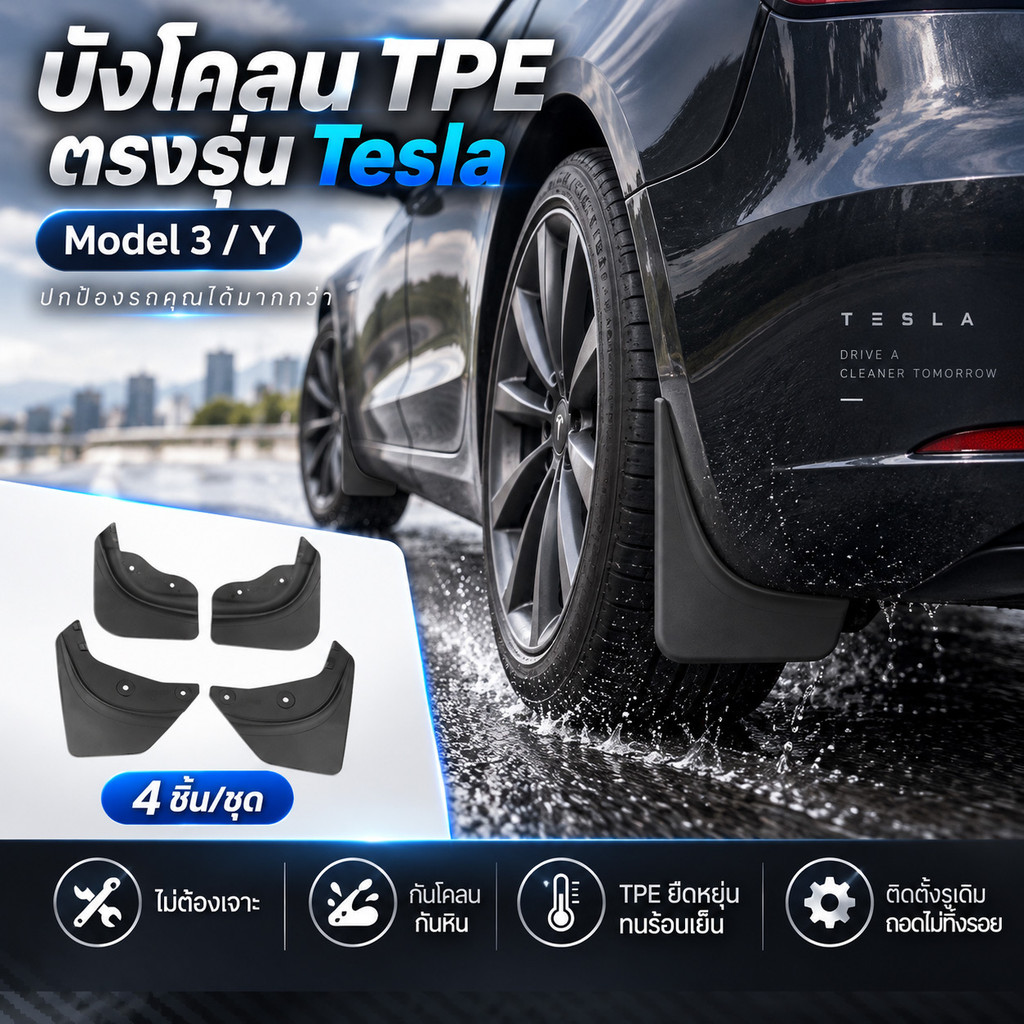 🚗คนรัก Tesla ต้องมี บังโคลน Tesla Model 3 Y ยางเหนียวพิเศษ กันฝุ่นกันโคลน ปกป้องสีรถ พอดีรุ่น ติดตั้งง่าย