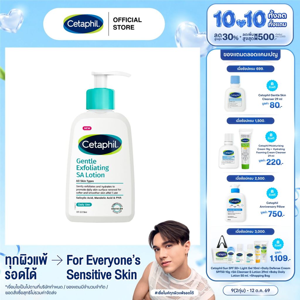 เซตาฟิล Cetaphil Gentle Exfoliating SA Lotion โลชั่นบำรุงผิว สำหรับผิวแห้ง ผิวไม่เรียบเนียน สำหรับผิวหน้าและกาย 236ml