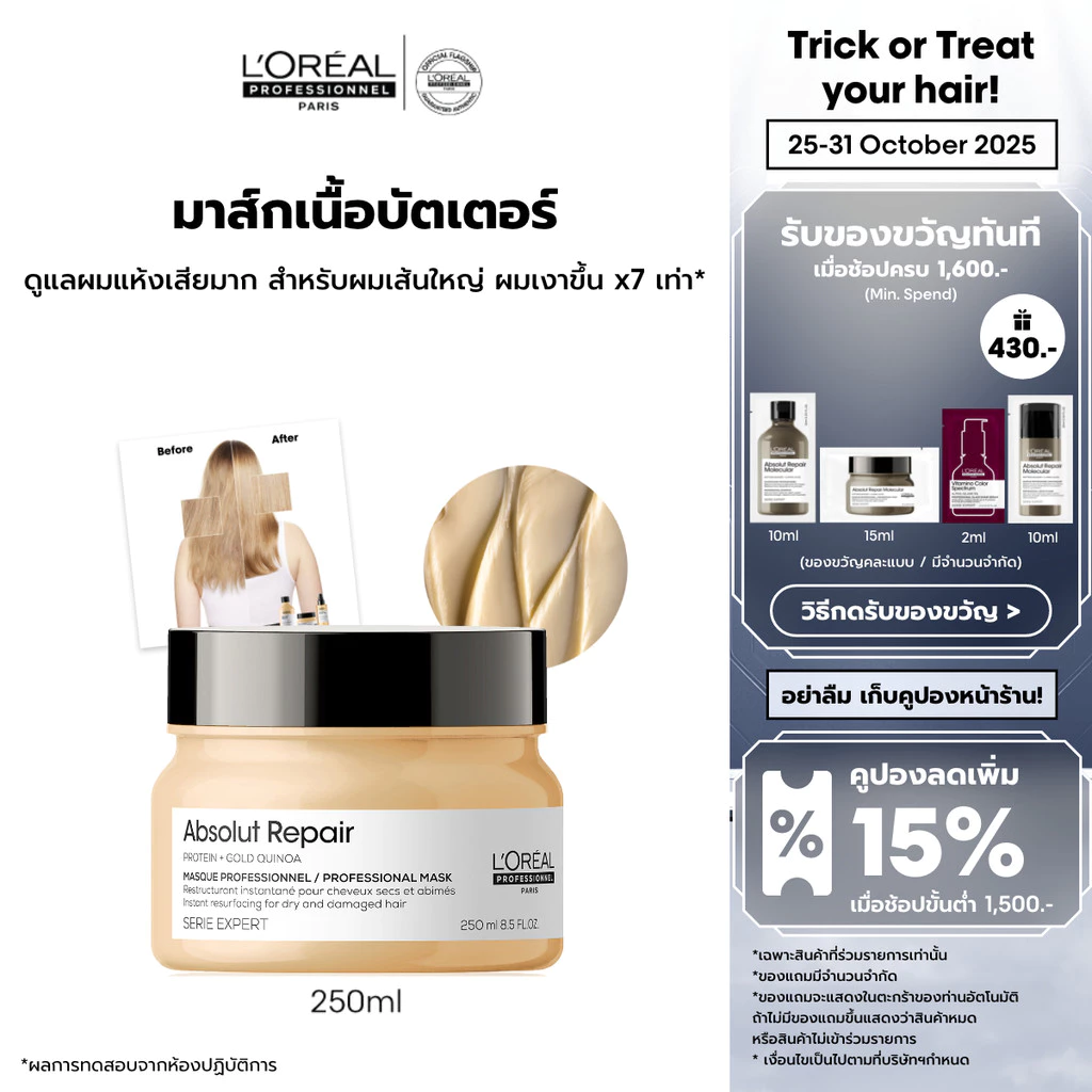 L'Oreal Professionnel Absolut Repair Masque มาส์กบำรุงผมแห้งเสีย สูตรผมเส้นใหญ่ ฟื้นฟูผมให้แข็งแรง นุ่มลื่น เงางาม 250 มล.