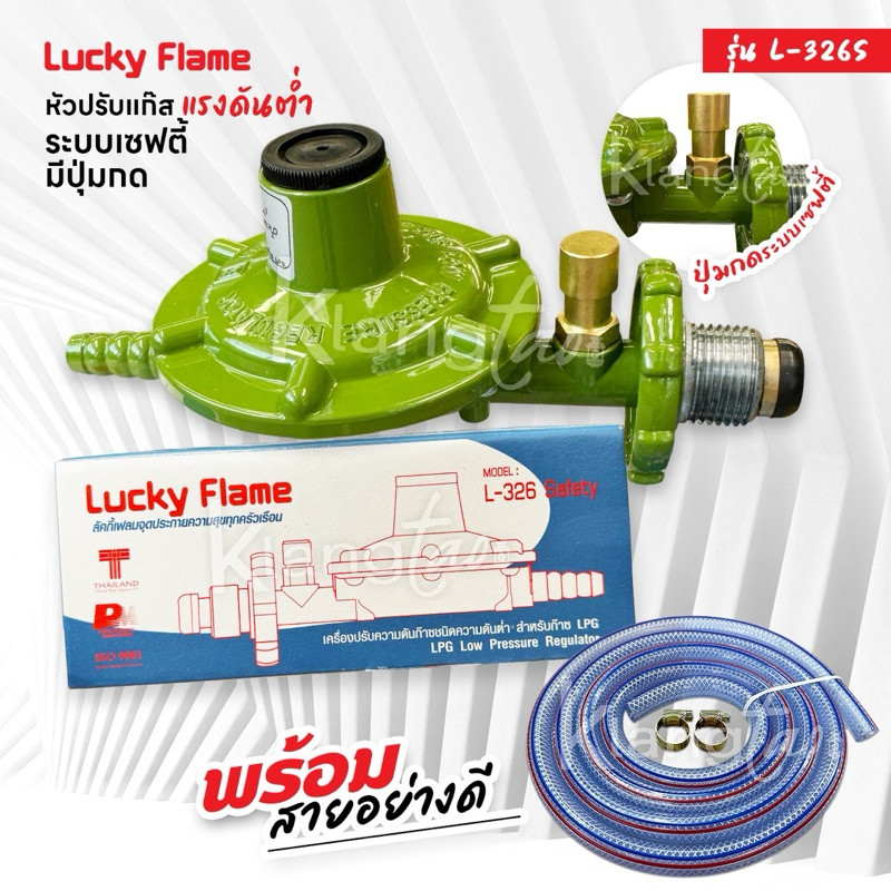 Lucky Flame หัวปรับแก๊สแรงดันต่ำ ระบบเซฟตี้ มีปุ่มกด รุ่น L-326S พร้อม ...