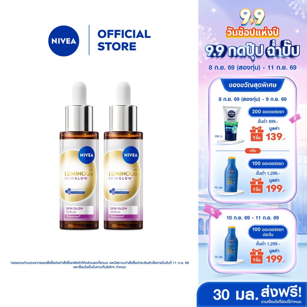 นีเวีย ลูมินัส630 สกิน โกลว์ เซรั่ม เซรั่มผิวใส เซรั่มทาหน้า30 มล.2 ชิ้นNIVEA