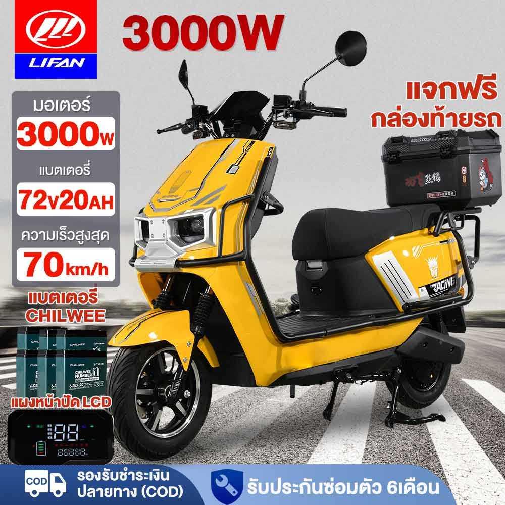LIFAN มอเตอร์ไซค์ ไฟฟ้า 3000W รถมอเตอร์ไฟฟ้าผู้ใหญ่ 70กม./ ชม.CHILWEE72V20AH มอเตอร์ไซค์ไฟฟ้า สกูตเตอร์ไฟฟา