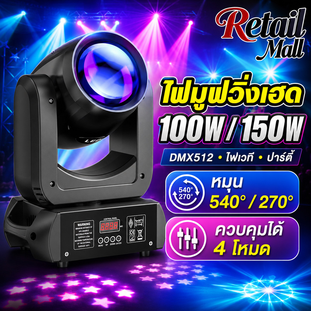 【สามารถจัดส่งได้อย่างรวดเร็ว】100W 150W ไฟมูฟวิ่งเฮด ไฟเวที ไฟ LED ไฟบีม dmx512 RGB party light ฟพาร์หน้าเวที ไฟผับ ไฟเธค