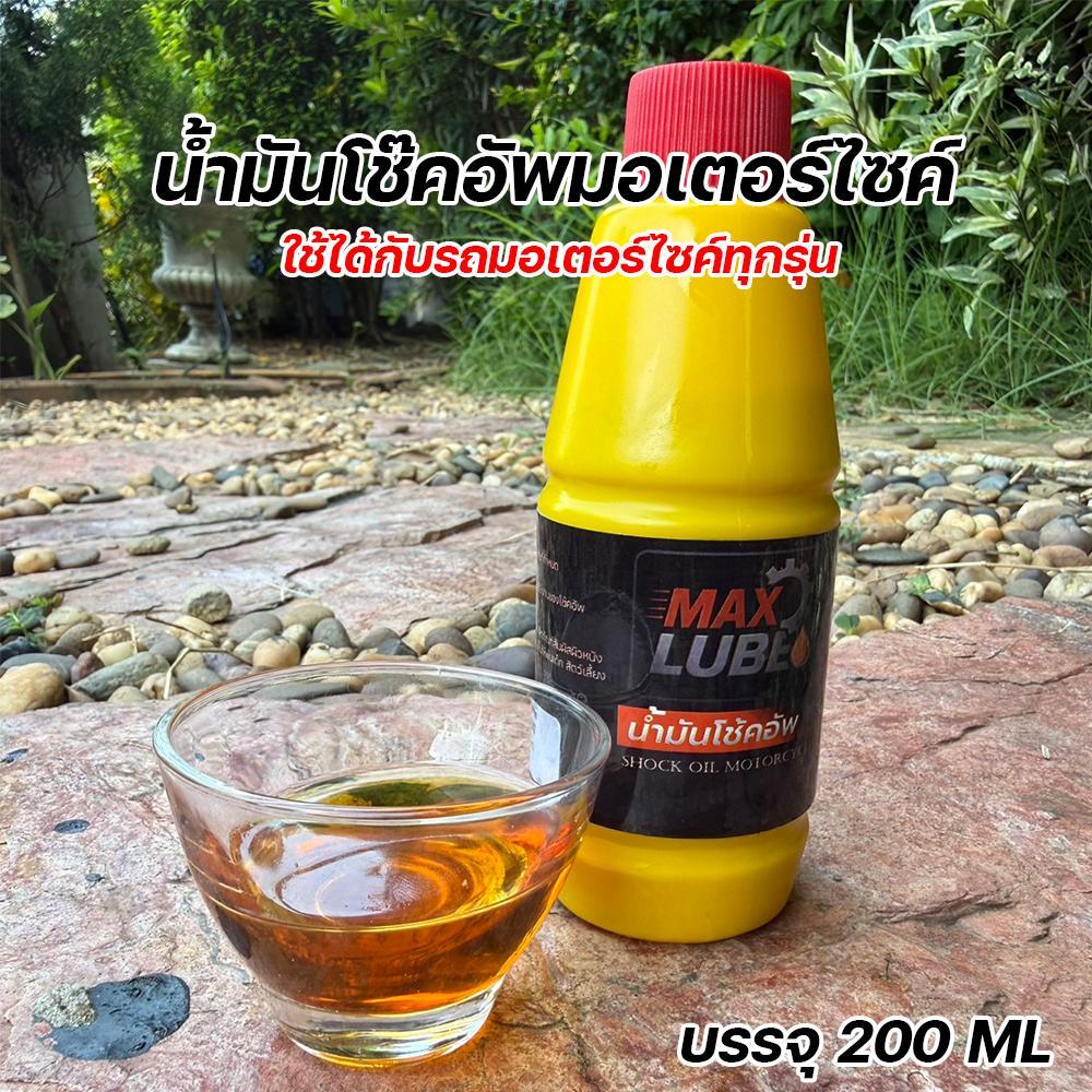 น้ำมันโช้ค MAX LUBE 200ml. น้ำมันโช้คอัพ มอเตอร์ไซค์ ทุกรุ่น Shock Oil หน้า ยืดอายุโช้ค ลดสนิม ราคาถูก น้ำมันโช้ค