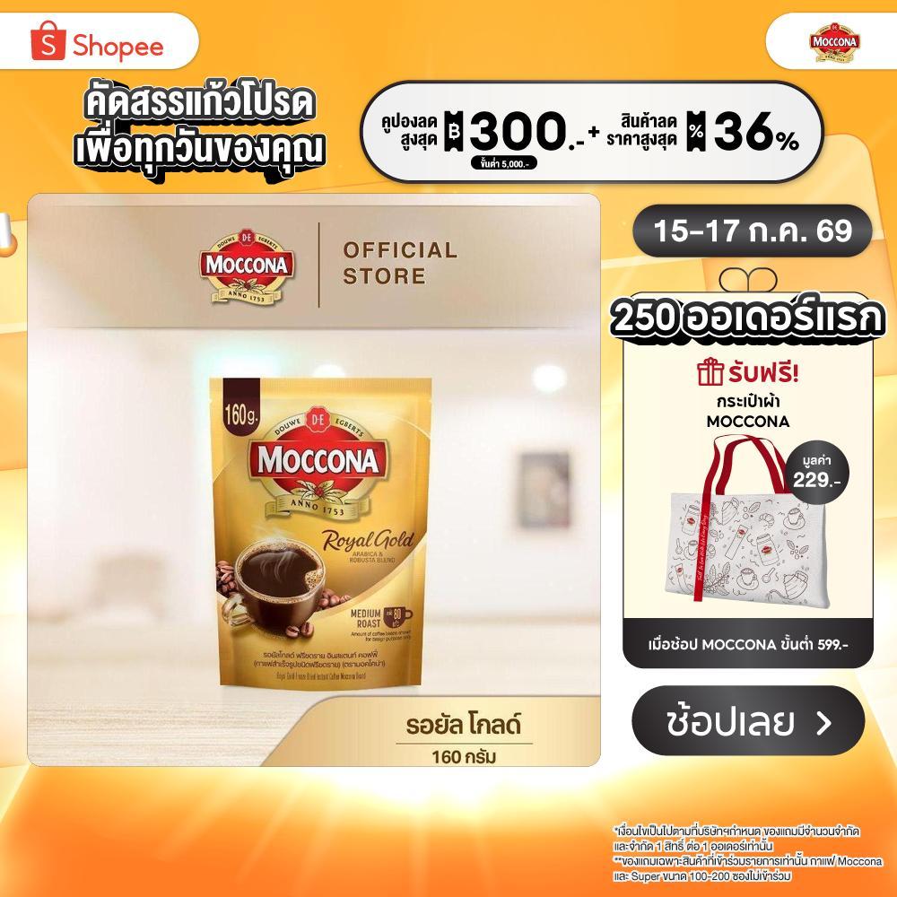 MOCCONA Royal Gold Instant Coffee กาแฟ มอคโคน่า รอยัล โกลด์ ขนาด 160 กรัม