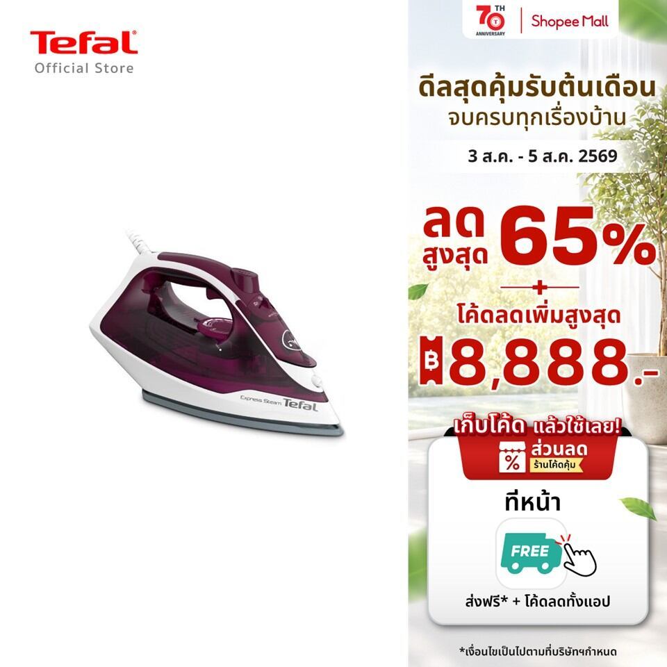 Tefal เตารีดไอน้ำ STEAM IRON EXPRESS STEAM กำลังไฟ 2400 วัตต์ รุ่น FV2845T0